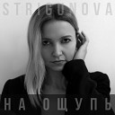 STRIGUNOVA - На ощупь