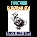 Psoy Korolenko - От нашего стола