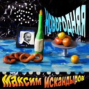 Максим Искандыров - Новогодняя