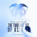 Елена Борисова - There were always the two of us