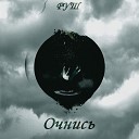 РуШ - Очнись