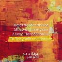 Kostas Matsigos Marina Matsigou Lakis… - To Tragoudi Tis Erimou