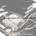 русский Музыка для… - Музыка Завтрак
