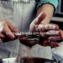 русский Музыка для… - Атмосфера Обед