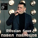 Павел Павлецов - Ты не одна