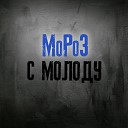 MoPo3 - С молоду