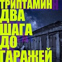 Триптамин - Ищи меня в клубнях