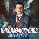 Николай Искуснов - Затяжные дожди
