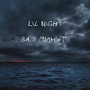 Lil Night - За 5 минут