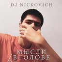 DJ Nickovich - Мысли в голове