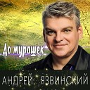 Андрей Язвинский - До мурашек