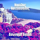 Nikolas Hatzopoulos feat Manolis Hatzopoulos - To Paranomo Krevati