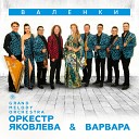 Оркестр Яковлева Grand Melody Orchestra… - Валенки