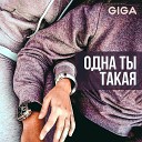 GiGa - Одна ты такая