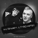 DnK DENIS feat Виталик РП - Наполняем атмосферой