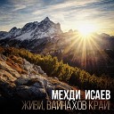 Мехди Исаев - Живи вайнахов край