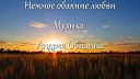 Андрей Обидин - О любви поет саксофон