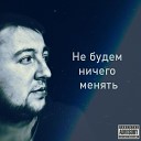 Drafl - Не будем ничего менять