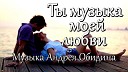 Андрей Обидин - Ты музыка моей любви