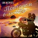АК КОРДЪ - Поиграем в любовь