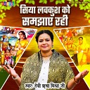 Devi Richa Mishra Ji - Siya Lavkush Ko Samjhaye Rahi