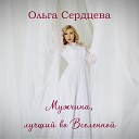 Ольга Сердцева - Мужчина лучший во…