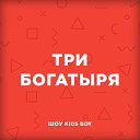 ШОУ KIDS BOY - Три богатыря