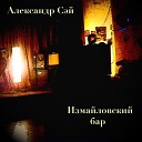 Александр Сэй - Мне подфартило