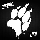 CHEZARO - След