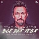 Стас Михайлов - Все для тебя Eddie G Dimon Production…