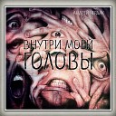 Андрей Чердак - Внутри моей головы