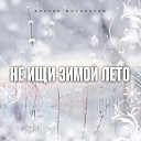 Виктор Могилатов - Не ищи зимой лето