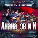 Ананасов и Ко - Революшн Live