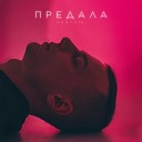 MENCHIK - Предала (Prod. by Noire)
