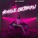 SWiPE Semasound - Ночные светофоры