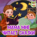 МультиВарик ТВ - Мама мне читает сказки