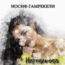 Иосиф Гамрекели - Нереальная