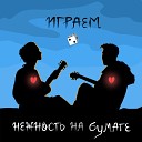 нежность на бумаге - зеркала