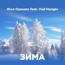 Юля Орешко feat Vad Hunger - Зима