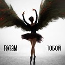 Готэм - Тобой