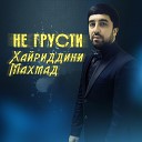 Хайриддини Махмад - Про Кавказ