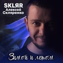 SKLЯR Алексей Скляренко - Зимой и летом