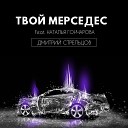 Дмитрий Стрельцов feat Наталья… - Твой Мерседес