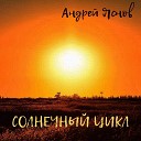 Андрей Яснов - История одной любви