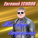 Евгений Есипов - Мы скоро встретимся