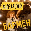 Внезапно - Бармен Version 2