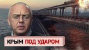 Осторожно Собчак - Подорванный мост разрушенные иллюзии Мобилизация пришла в Крым…