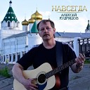 Алексей Кудряшов - Псалом 90