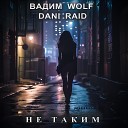 Вадим WolF Dani Raid - Не таким