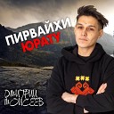 Дмитрий Моисеев - Пирвайхи юрату